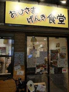 おひさまげんき食堂