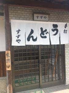 すずや