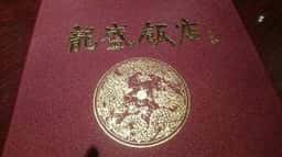 龍盛飯店