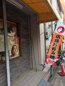 広島流お好み焼つかさ 名古屋店