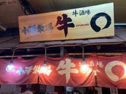 小澤横丁 牛◯ 恵比寿横丁店