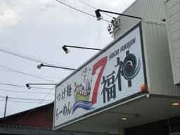 7福神 壱