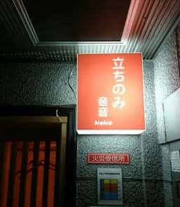 立ちのみ 音音