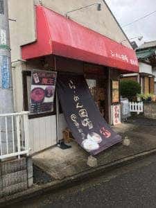 らーめん岡崎 鶴ヶ島店