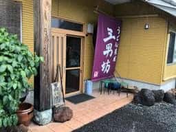 うどん茶屋 三男坊