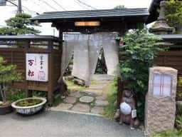 和食処 万松