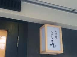 小料理 よし㐂