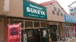 Hamburger SUKEYA 香椎駅前店