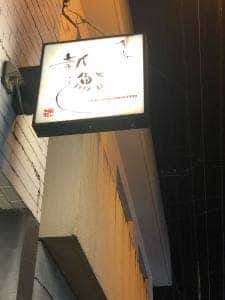 新鮨し