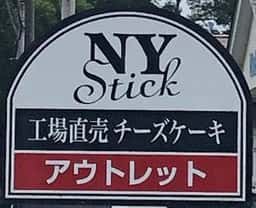 NEW YORK STICK 忍野工場直営店