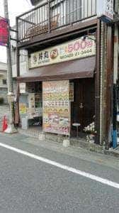 福家 丼丸 東青梅店