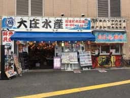 浜焼き海鮮居酒屋 大庄水産 狛江店