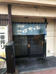 居酒家こばちゃん