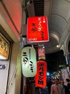 上方風 ぎょうざ 扇里