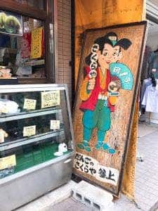 だんごのさくらや 一之江店