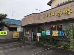 香琳