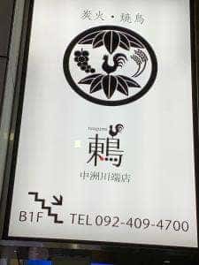 鶫 中洲川端店