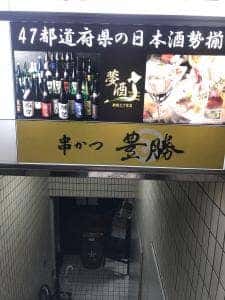 豊勝 エクレ新宿店