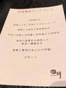 中国料理 四川