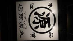 丸源ラーメン 甲府平和通り店