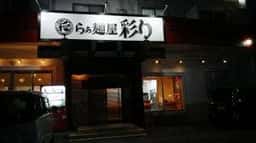 らぁ麺屋彩り