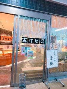 銀座あけぼの 経堂店