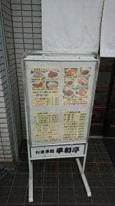 へいわ亭