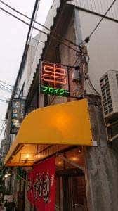 串ブロイラー