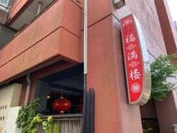 福満楼
