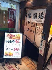 やきとん558 荻窪ホルモン