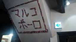 アジア多国籍料理 マルコポーロ