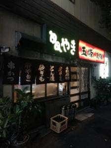 五條名驛