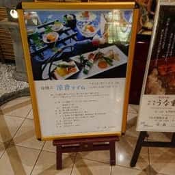 日本料理 対い鶴