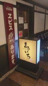炭火焼鳥まるいち