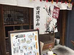 武漢熱干面 Juan