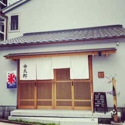 由太郎