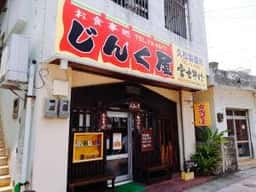 じんく屋