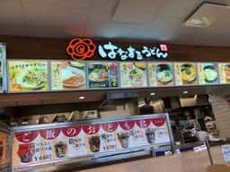 はなまるうどん 美合PA下り店