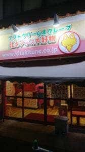 北キツネの大好物 佐賀ひかり店
