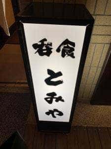 呑食 とみや
