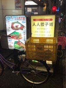 人人餃子城