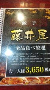 九段下 藤井屋 餃子専門店