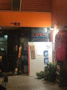 一食堂