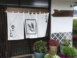 穏やかうどんのしらかべや本店