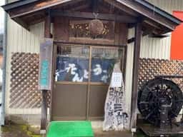 手打ち 弥三郎