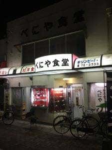 べにや食堂