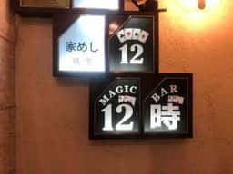 十二時 銀座本店 マジックバー