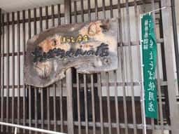 おばちゃんの店