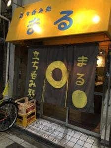 立ち飲み処まる