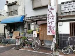 広島風お好み焼 はるる